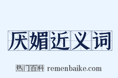 厌媚近义词是什么意思的图片